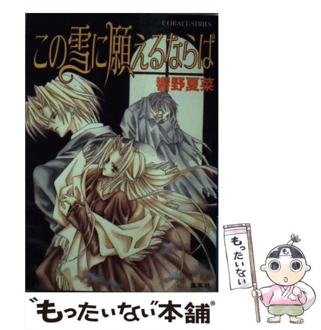 【中古】 月を狩る森 アルーナグクルーンの刻印/集英社/響野夏菜 アル‐ナグクルーンの刻印 砕けた紋章 | e!集英社 | 集英社の電子