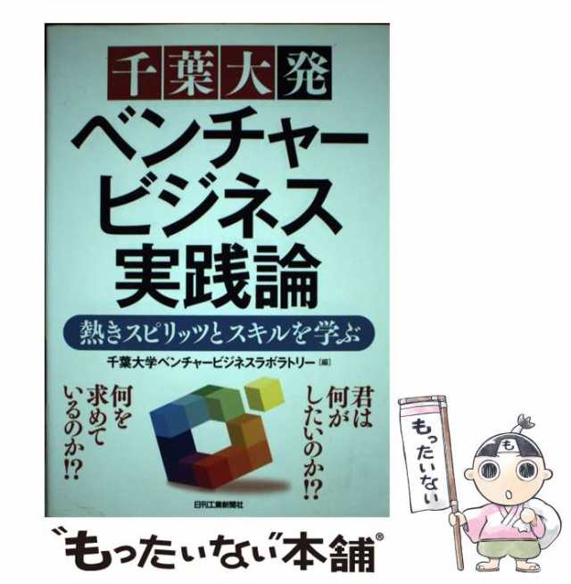 中古】 千葉大発ベンチャービジネス実践論 熱きスピリッツとスキルを