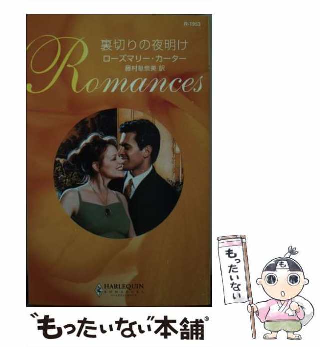 中古】 裏切りの夜明け （ハーレクイン・ロマンス） / ローズマリ