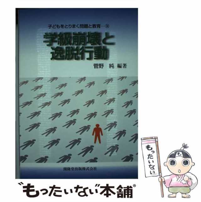 純　PAY　[単行本]【メール便送料無料】の通販はau　PAY　もったいない本舗　au　学級崩壊と逸脱行動　中古】　マーケット　開隆堂出版　（子どもをとりまく問題と教育）　菅野　マーケット－通販サイト