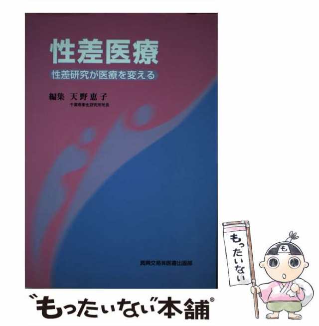 【中古】 性差医療 性差研究が医療を変える / 天野恵子 / 真興交易医書出版部 [単行本]【メール便送料無料】