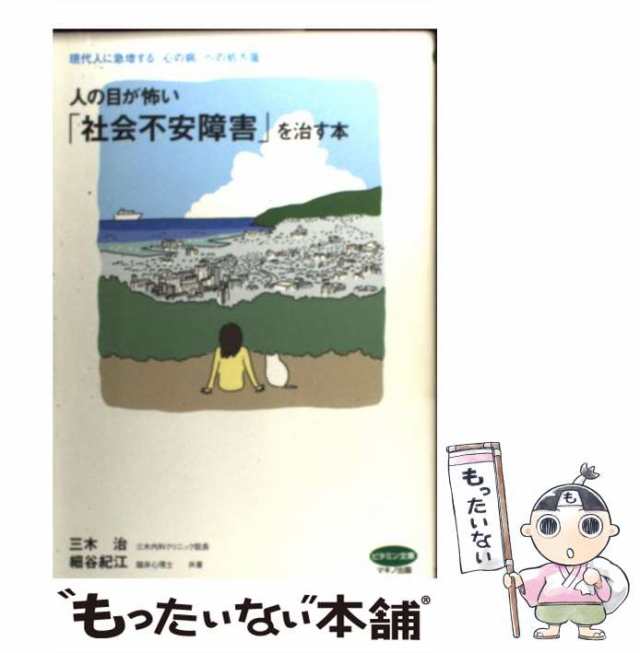 中古】 人の目が怖い「社会不安障害」を治す本 現代人に急増する「心の