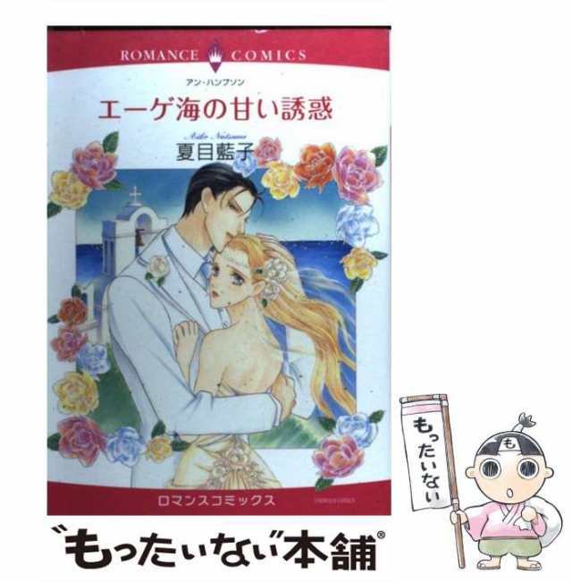 【中古】 エーゲ海の甘い誘惑 （エメラルドコミックス ロマンスコミックス） / 夏目 藍子、 アン・ハンプソン / 宙出版 [コミック]【メー｜au  PAY マーケット