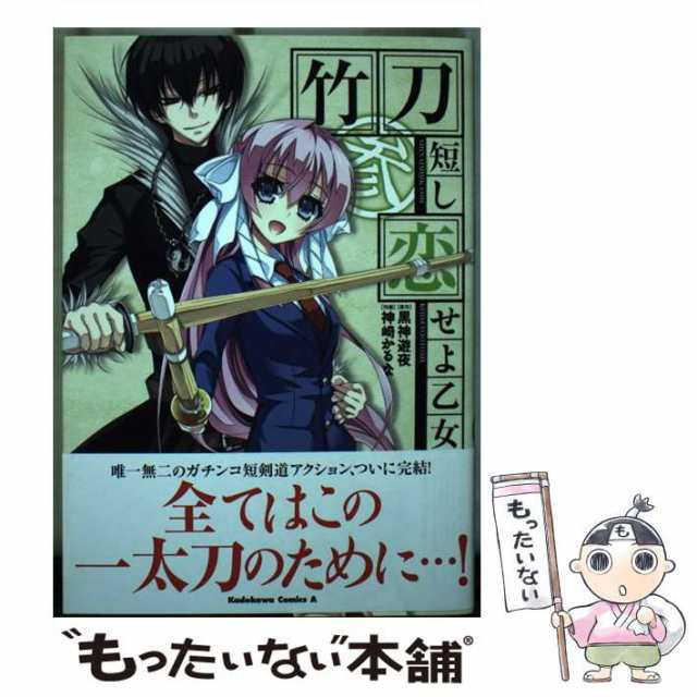 黒神遊夜、神崎かるな　PAY　もったいない本舗　(角川コミックス・エース　角川書店　PAY　[コミック]【メール便送料無料】の通販はau　中古】　マーケット　au　竹刀短し恋せよ乙女　KCA353-5)　マーケット－通販サイト