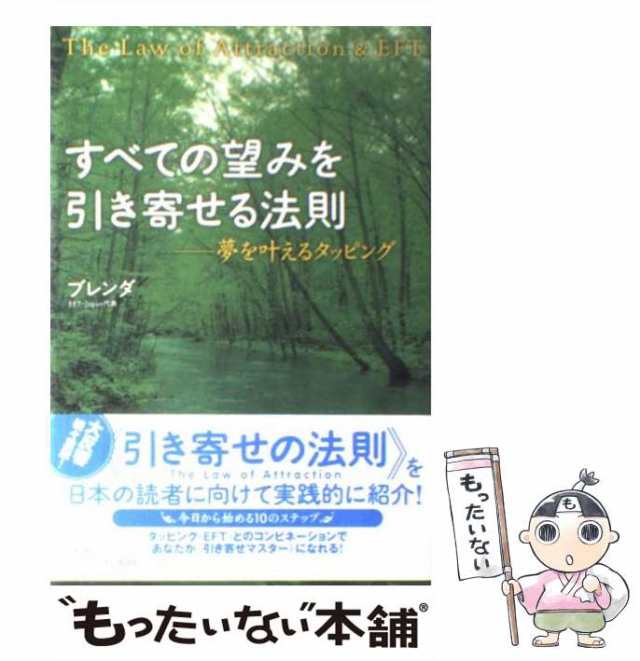 夢を叶えるタッピング　[単行本（ソフトカバー）]【メール便送料無料】の通販はau　もったいない本舗　マーケット　ブレンダ　PAY　春秋社　すべての望みを引き寄せる法則　PAY　マーケット－通販サイト　中古】　au