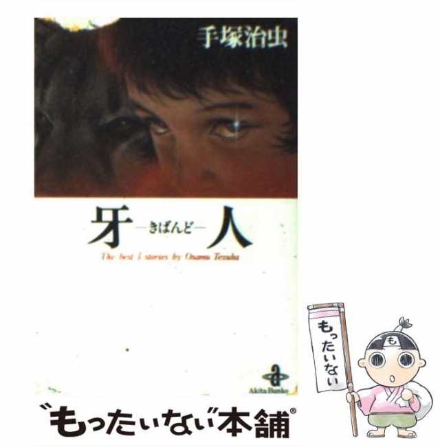 手塚治虫 秋田CD文庫８冊