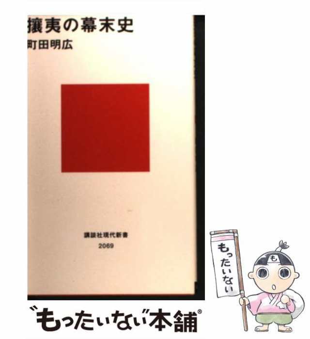 もったいない本舗　中古】　攘夷の幕末史　マーケット　講談社　（講談社現代新書）　明広　町田　PAY　[新書]【メール便送料無料】の通販はau　au　PAY　マーケット－通販サイト