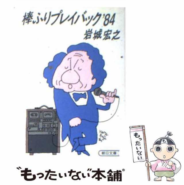 中古】 棒ふりプレイバック '84 （朝日文庫） / 岩城 宏之 / 朝日新聞