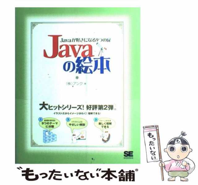 中古】 Javaの絵本 Javaが好きになる9つの扉 / アンク / 翔泳社
