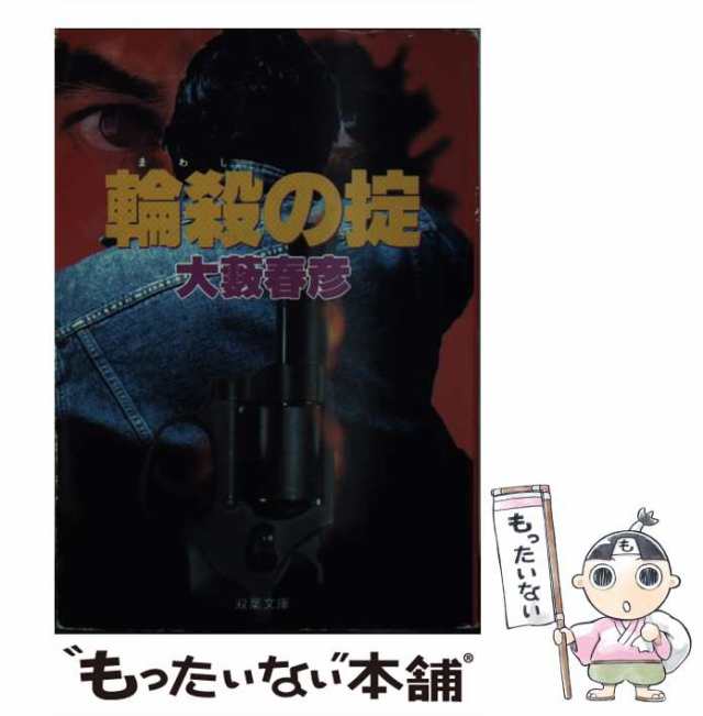 中古】 輪殺（まわし）の掟 （双葉文庫） / 大薮 春彦 / 双葉社 [文庫 ...