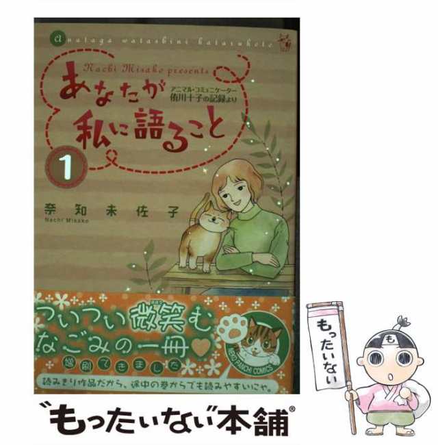 中古】 あなたが私に語ることアニマル・コミュニケーター侑川十子の