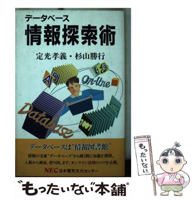 【中古】 データベース情報探索術 (C&C文庫 32) / 定光孝義  杉山勝行 / 日本電気文化センター [ハードカバー]【メール便送料無料】