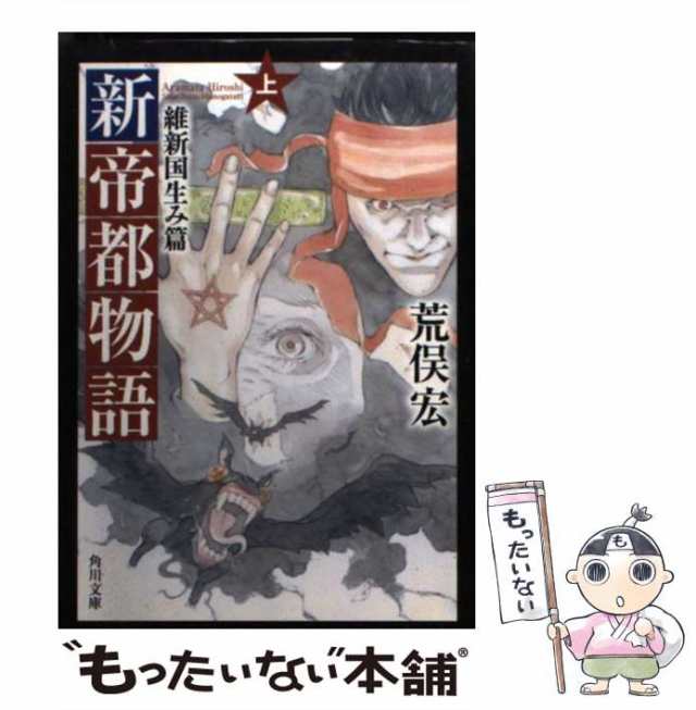 中古】 新帝都物語 維新国生み篇 上 （角川文庫） / 荒俣 宏