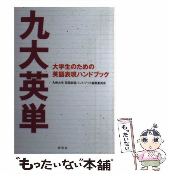 九大英単 : 大学生のための英語表現ハンドブック - 語学・辞書