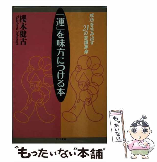 小さな自分を捨てる法 人間の器量 櫻木健古 古本 - ノンフィクション/教養