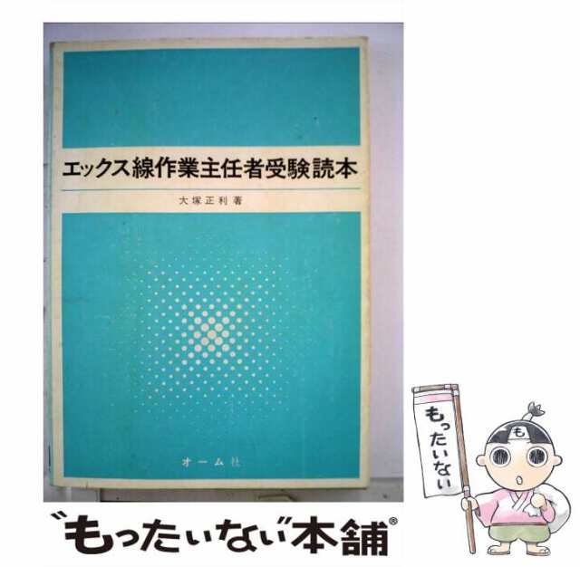 【中古】 エックス線作業主任者受験読本 / 大塚 正利 / オーム社 [単行本]【メール便送料無料】の通販は
