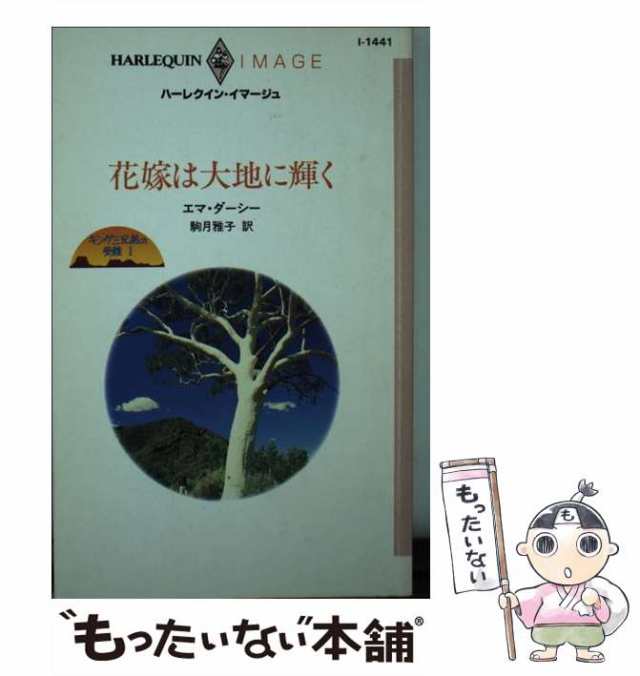 花嫁は海を渡って キング三兄弟の受難３/ハーパーコリンズ・ジャパン/エマ・ダーシー