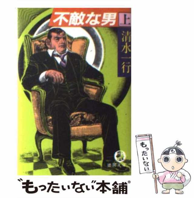 中古】 不敵な男 上 （徳間文庫） / 清水 一行 / 徳間書店 [文庫 ...