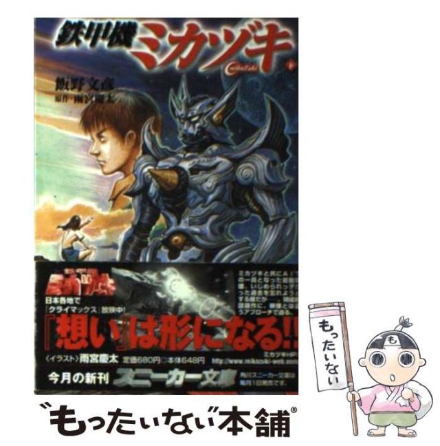 【中古】 鉄甲機ミカヅキ 上/角川書店/飯野文彦 中古】 鉄甲機ミカヅキ 上/角川書店/飯野文彦