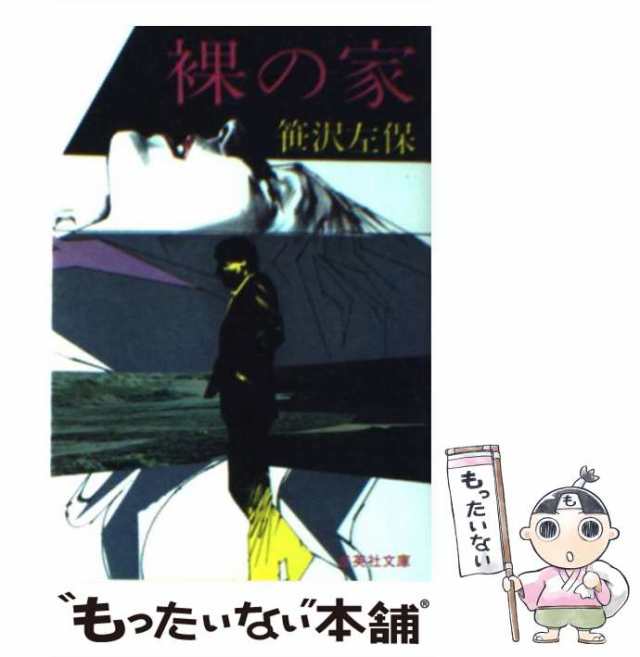 中古】 裸の家 （集英社文庫） / 笹沢 左保 / 集英社 [文庫]【メール便