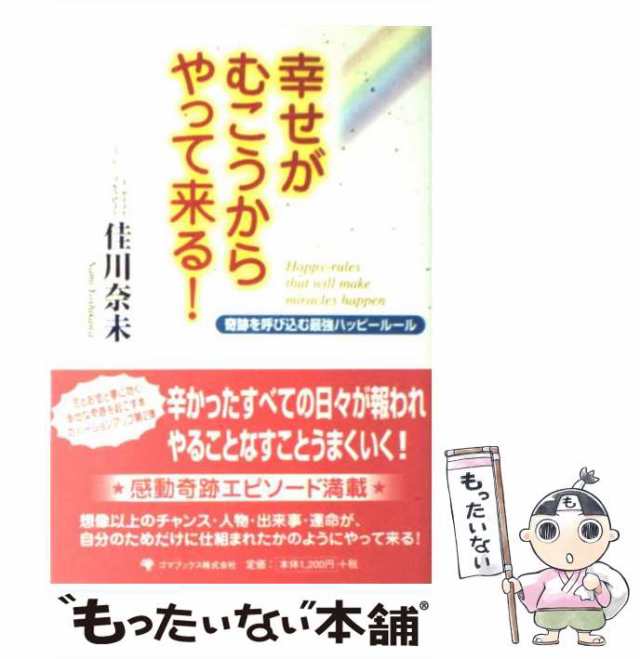 PAY　中古】　佳川　奈未　もったいない本舗　幸せがむこうからやって来る！　マーケット　奇跡を呼び込む最強ハッピールール　PAY　ゴマブックス　[単行本]【メール便送料無料】の通販はau　au　マーケット－通販サイト