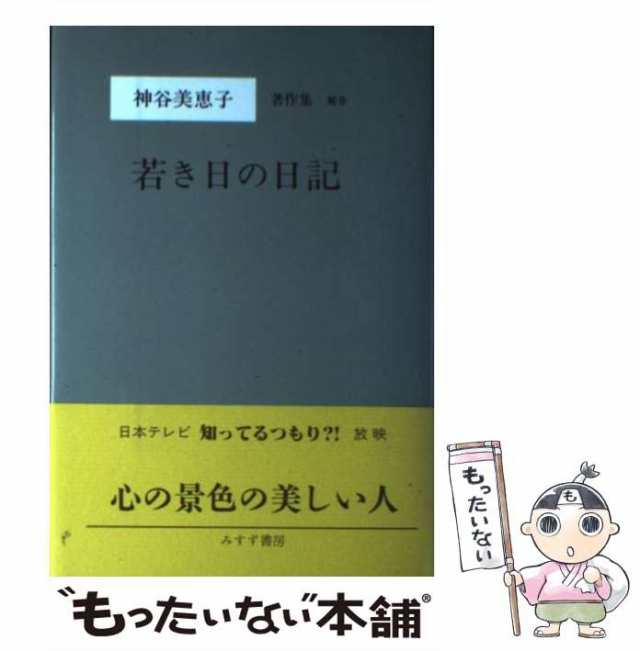 みすず書房　PAY　美恵子　[単行本]【メール便送料無料】の通販はau　中古】　PAY　神谷　神谷美恵子著作集　マーケット－通販サイト　もったいない本舗　補巻　マーケット　au