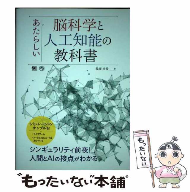 中古】 あたらしい脳科学と人工知能の教科書 / 我妻 幸長 / 翔泳社