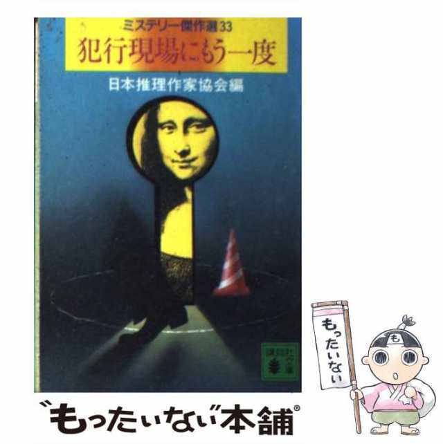 犯罪ロードマップ/講談社/日本推理作家協会 - その他