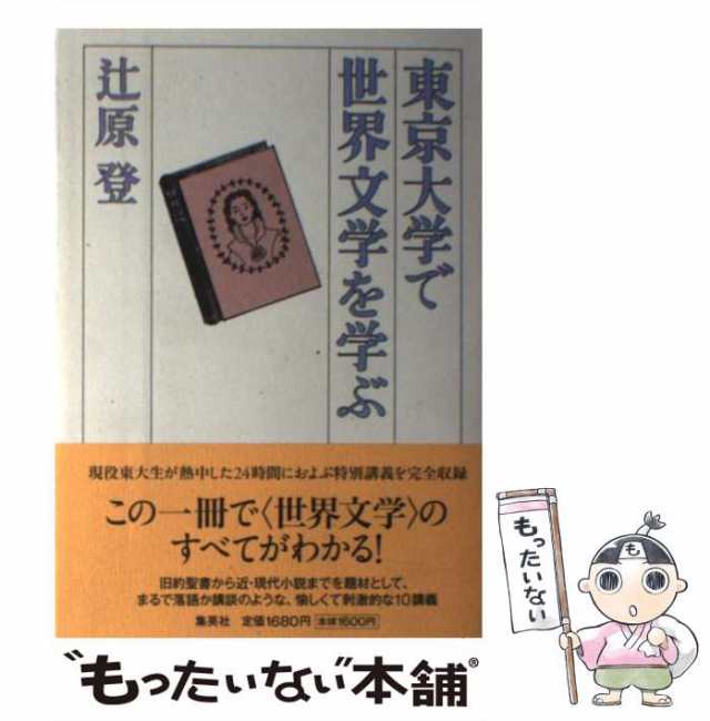 中古】 東京大学で世界文学を学ぶ / 辻原 登 / 集英社 [単行本