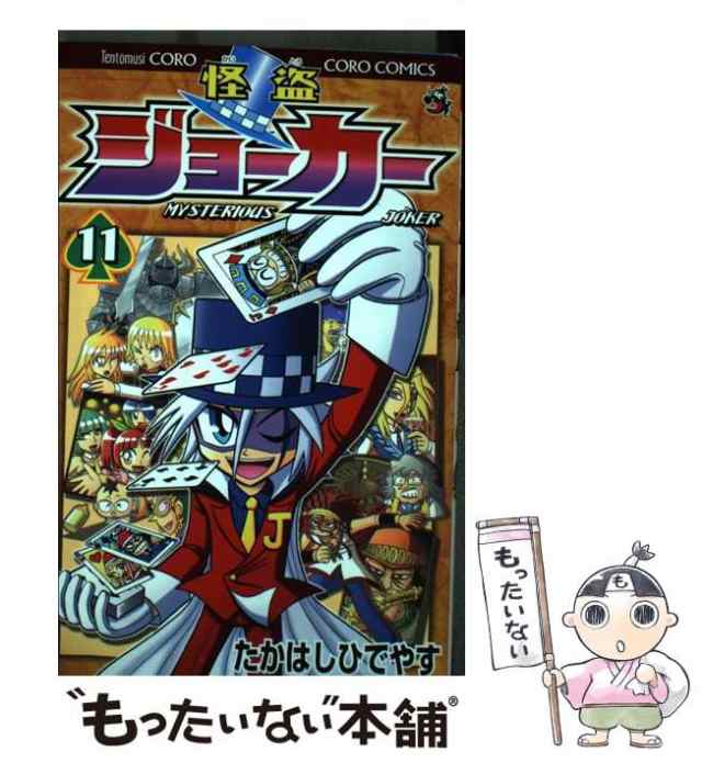 中古 怪盗ジョーカー 11 たかはし ひでやす 小学館 コミック メール便送料無料 の通販はau Pay マーケット もったいない本舗