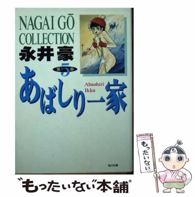 中古】 あばしり一家 5 （角川文庫） / 永井 豪 / 角川書店 [文庫