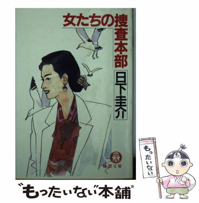 女たちの捜査本部/徳間書店/日下圭介