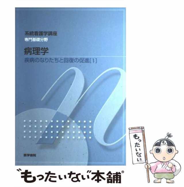 専門基礎　PAY　au　もったいない本舗　疾病のなりたちと回復の促進　坂本穆彦　マーケット　1)　医学書院　PAY　[単行本]【メール便送料無料の通販はau　(系統看護学講座　中古】　第4版　病理学　マーケット－通販サイト