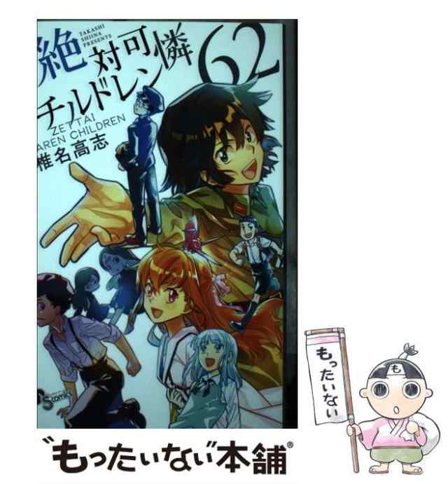 中古】 絶対可憐チルドレン 62 （少年サンデーコミックス） / 椎名