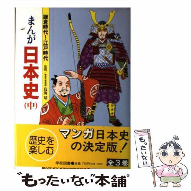 鎌倉時代〜江戸時代　もったいない本舗　マーケット－通販サイト　PAY　[単行本]【メール便送料無料】の通販はau　学校図書　巴里夫　中　まんが日本史　中古】　PAY　マーケット　au