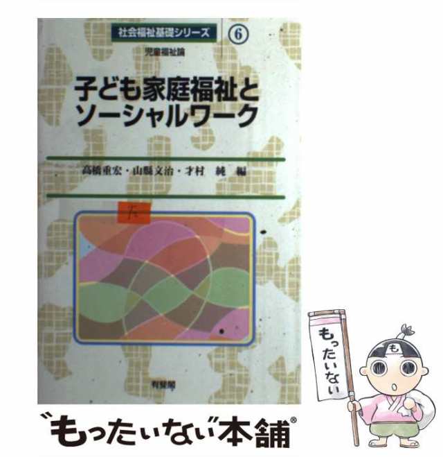 もったいない本舗　PAY　才村純、山県　有斐閣　山縣文治　au　(社会福祉基礎シリーズ　児童福祉論　子ども家庭福祉とソーシャルワーク　マーケット　6)　PAY　文治　の通販はau　高橋重宏　中古】　マーケット－通販サイト