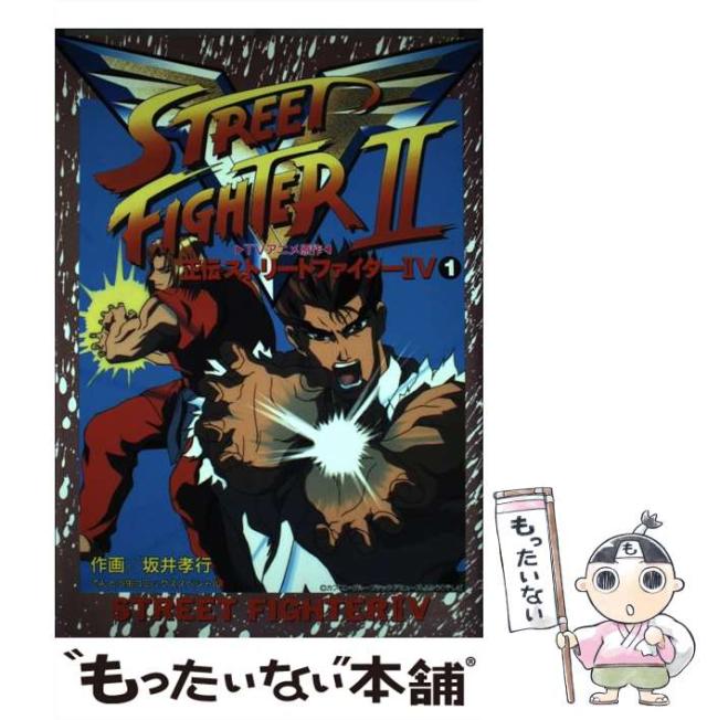 【中古】 正伝ストリートファイター2V TVアニメ原作 1 (てんとう虫コミックススペシャル) / 坂井孝行 / 小学館 [コミック]【メール便送料無料】