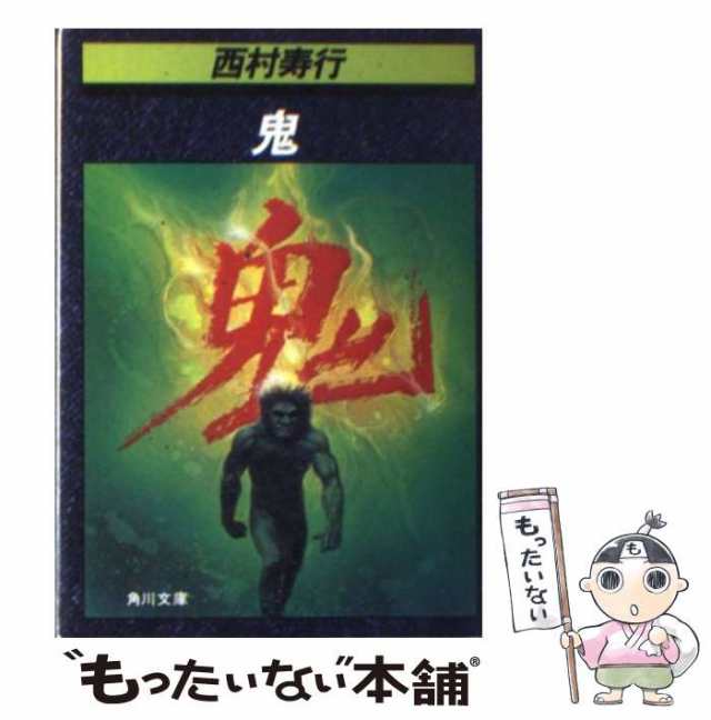 【中古】 鬼 （角川文庫） / 西村 寿行 / 角川書店 [文庫]【メール便送料無料】｜au PAY マーケット