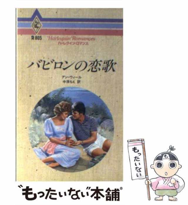 バビロンの恋歌/ハーパーコリンズ・ジャパン/アン・ウィール