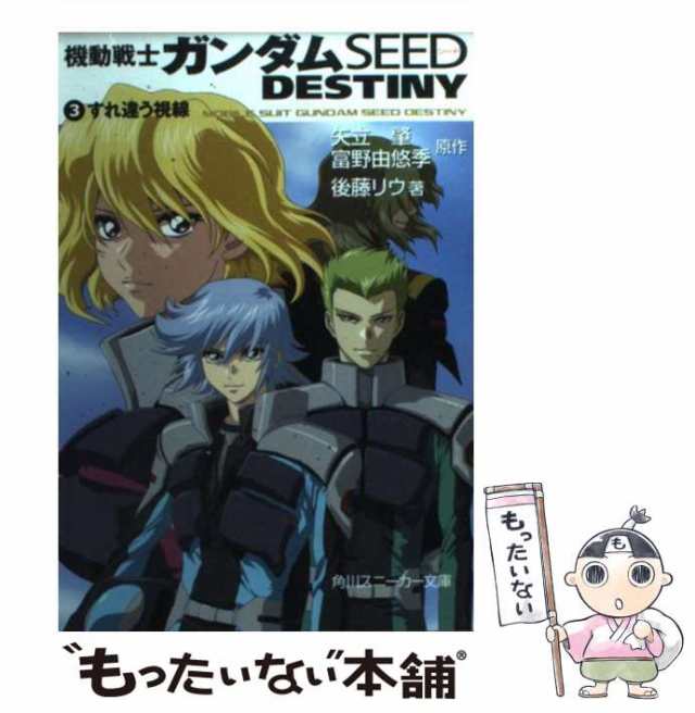 【中古】 機動戦士ガンダムseed destiny 3 すれ違う視線 (角川文庫) / 矢立肇 富野由悠季、後藤リウ / 角川書店  [文庫]【メール便送料無｜au PAY マーケット