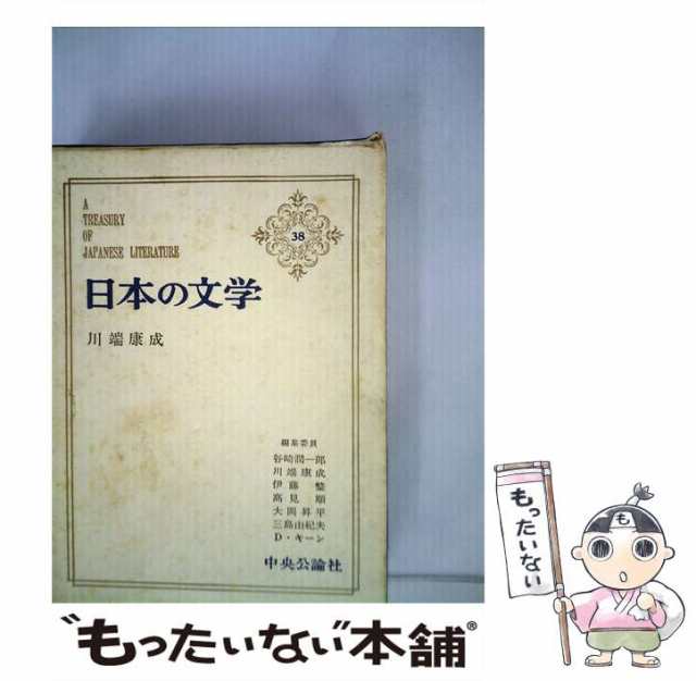 公式通販サイトセール 谷崎潤一郎 / 38 日本の文学 中古】 / [単行本 中央公論新社 人文+社会
