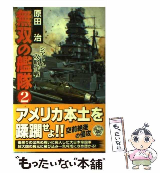 中古】 無双の艦隊 2 / 原田 治 / 学研プラス [単行本]【メール便送料