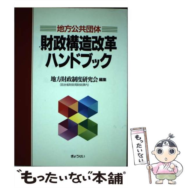 【中古】 地方公共団体財政構造改革ハンドブック / 地方財政制度研究会 / ぎょうせい [単行本]【メール便送料無料】の通販は