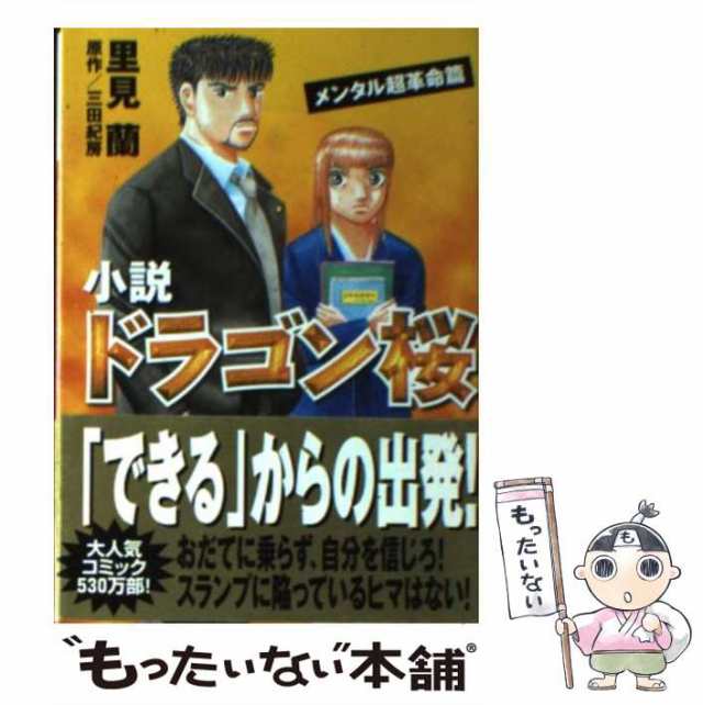 中古】 小説 ドラゴン桜 メンタル超革命篇 （講談社文庫） / 里見 蘭