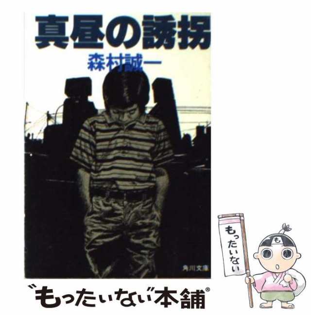 中古】 真昼の誘拐 （角川文庫） / 森村 誠一 / 角川書店 [文庫 ...