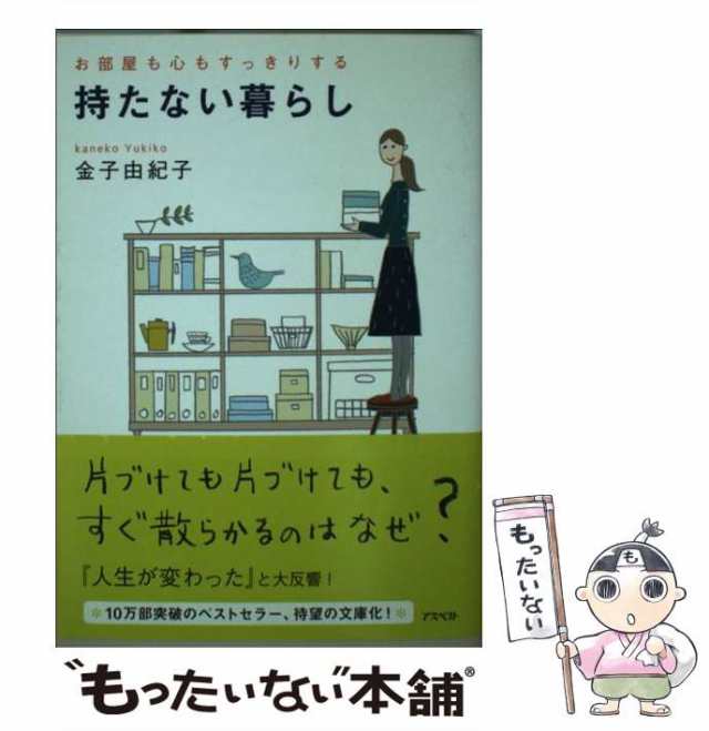 【中古】 持たない暮らし お部屋も心もすっきりする / 金子由紀子 / アスペクト [文庫]【メール便送料無料】｜au PAY マーケット