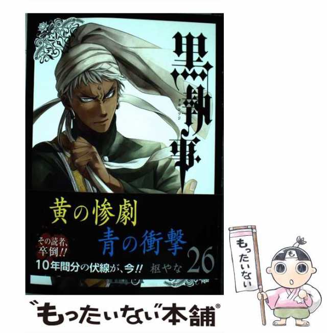 中古】 黒執事 26 （Gファンタジーコミックス） / 枢やな / スクウェア