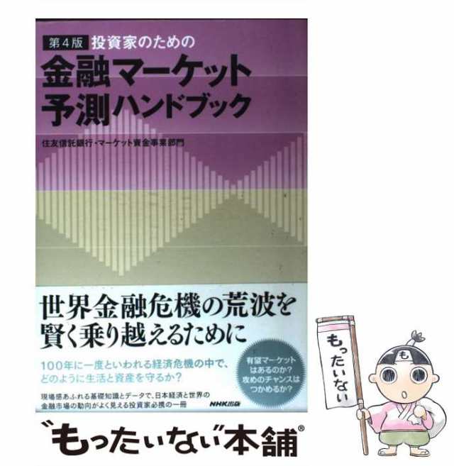 中古】 投資家のための金融マーケット予測ハンドブック 第4版 / 住友