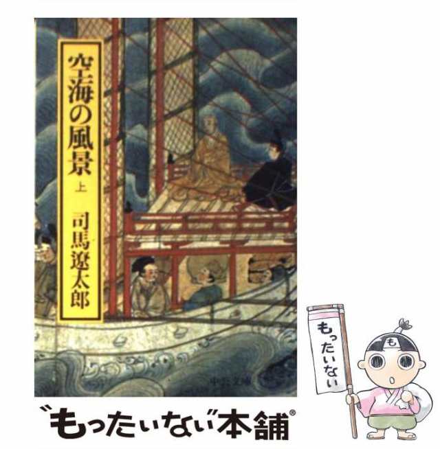 中古】 空海の風景 上 (中公文庫 A 2-6) / 司馬 遼太郎 / 中央公論新社