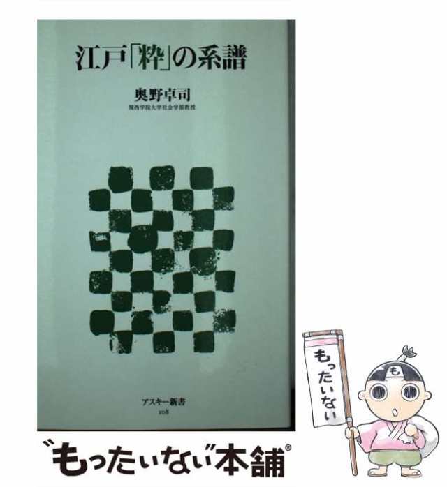 au　PAY　奥野　（アスキー新書）　もったいない本舗　マーケット　中古】　PAY　アスキー・メディアワークス　[新書]【メール便送料無料】の通販はau　卓司　江戸「粋」の系譜　マーケット－通販サイト